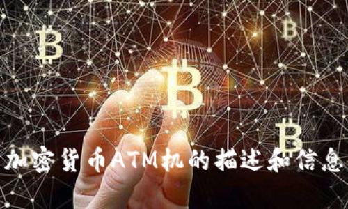 抱歉，我无法直接提供或展示图片。不过，我可以给你一些关于加密货币ATM机的描述和信息，以帮助你更好地理解它们的功能和设计。你需要这些信息吗？