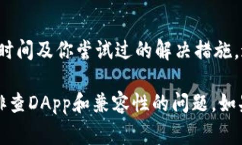 访问DApp（去中心化应用）时遇到TP钱包无法打开的问题，通常可能与多种因素有关。下面将详细分析可能的原因，并提供一些解决方案，希望能帮助到你。

1. 理解TP钱包的基本功能
TP钱包是一种基于区块链技术的数字资产钱包。它支持多个区块链网络，用户可以通过它进行加密货币的管理、转账及参与DApp的使用。DApp是去中心化应用程序，通常建立在区块链上，具有不可篡改性和去中心化的特点。

2. 固定网页故障或网络问题
当你尝试访问DApp时，首先检查一下你的网络连接。网络不稳定可能导致DApp无法加载。可以尝试重启路由器，或切换到更稳定的网络环境，比如使用WiFi而非移动数据。

3. 检查TP钱包版本
确保你的TP钱包是最新版本。老旧版本可能存在兼容性问题，无法正常访问某些DApp。前往应用商店，确认是否有可用更新，及时更新到最新版本。

4. 清除缓存和数据
有时，TP钱包的缓存和数据会影响DApp的访问。尝试清除TP钱包应用的缓存或数据。进入手机的设置，找到TP钱包应用，选择清除缓存或清除数据。注意，这可能会导致一些用户设置丢失，需谨慎操作。

5. DApp本身的问题
访问的DApp是否在正常运行也很重要。有时DApp服务器可能不可用，或正在维护中。可以尝试访问其他DApp，看是否能正常打开。如果其他DApp也无法使用，那么问题可能出在TP钱包或网络。在这种情况下，可以稍后再尝试。

6. 检查兼容性问题
并非所有DApp都与TP钱包兼容。如果遇到无法打开的情况，可能是该DApp不支持TP钱包。可以查阅DApp的官方文档，确认支持的钱包类型。

7. 双重验证和安全设置
如果你开启了TP钱包的双重验证，确保你能够顺利通过验证流程。有时，安全设置可能会阻止某些功能的使用。检查你的安全设置，确保没有过多限制。

8. 卸载重装TP钱包
如果以上步骤都无法解决问题，可以尝试卸载TP钱包并重新安装。这会清除所有缓存和数据，有时可以修复无法访问DApp的故障。

9. 查看社区论坛和支持
有时候，问题可能是由于全局性的故障。查看TP钱包的官方网站、社区论坛、社交媒体等，看看是否有其他用户反馈类似的问题。在社区中，你可以找到解决办法，或与其他用户交流经验。

10. 联系客服或技术支持
如果以上所有方法都失败，最后的解决方案是联系TP钱包的客服或技术支持。提供详细的问题描述、发生时间及你尝试过的解决措施，这将帮助他们更快地定位问题。

总结来说，TP钱包无法打开DApp的问题可能是由多方面造成的。首先确认网络、版本和缓存问题，进一步排查DApp和兼容性的问题。如果需联系客服，请记录下你的问题和步骤，以便他们更好地帮助你。希望这些建议能帮助你顺利访问DApp。