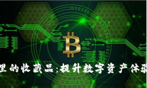 探索TP钱包里的收藏品：提升数字资产体验的秘密武器