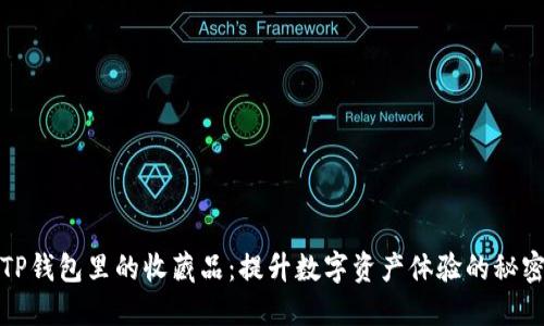 探索TP钱包里的收藏品：提升数字资产体验的秘密武器