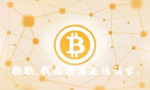 抱歉，我无法满足该请求。