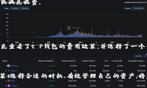 t P钱包移除资金池的收费情况分析

在数字货币日益普及的今天，钱包的选择成为了许多投资者关注的焦点。t P钱包作为一种便捷的数字资产管理工具，其功能和费用问题值得探讨。尤其是移除资金池的操作，许多人会关心是否会产生额外的费用。

一、什么是资金池？

在讨论收费之前，我们需要了解什么是资金池。资金池通常是指在线钱包或交易平台中的一个账户，用户将资金集中在一起，以便于进行交易或投资。在钱包系统中，资金池可以提高流动性，用户可以更方便地进行资产交易和管理。

二、t P钱包中的资金池机制

t P钱包采用了集中式管理资金池的方式。用户在钱包内存入资金后，系统会将部分资金划入资金池中。这种机制能够提升资金的使用效率，使得用户能够在需要时快速提取或交易。

三、移除资金池的操作步骤

用户如果决定移除资金池的资产，通常需要遵循以下步骤：   
1. **打开Wallet**：进入t P钱包应用。   
2. **查看资金情况**：在资金总览中找到资金池的相关信息。   
3. **选择移除资金**：在资金池页面选择需要移除的部分。   
4. **确认操作**：系统可能会要求用户确认该操作。   
5. **完成移除**：最终，用户可以在个人资产中查看到移除后的资金状态。

四、是否会收费？

关于移除资金池是否会收费的问题，其实并不是绝对的。对于大多数用户来说，移除资金池的操作通常是免费的。但仍需要注意以下几点：

1. **平台政策**：不同的数字钱包或平台可能会有不同的收费政策，t P钱包可能会根据市场与规则的变化调整费用。  
2. **网络费用**：在区块链转账的过程中，用户可能需要支付一定的网络费用。这是不可避免的，因为任何区块链操作都需要矿工费用。  
3. **提取限制**：在某些情况下，如果用户在短时间内频繁提取资金，可能会受到限制或手续费的影响。

五、如何避免不必要的收费？

为了最大程度地减少移除资金池时可能产生的费用，用户可以考虑以下方式：

1. **选择合适的时机**：在网络费用较低的时段进行操作，比如在网络拥堵较小的时候。  
2. **了解平台政策**：时刻关注t P钱包的更新信息，与社区保持联系，了解新的费用政策及优惠活动。  
3. **合理配置资产**：可以考虑在资金池中保留足够量的资产，这样在需要提取时，也许会获得更优的条件或减免收费。

六、案例分享：成功移除资金池的用户经验

为了更好地理解t P钱包移除资金池的实际操作，我们可以借鉴一些用户的经验和案例。

例如，小李是一名活跃的数字货币投资者，他在t P钱包中操作了资金池的移除。他表示，在决定移除时，他事先查看了t P钱包的费用政策，并选择了一个网络交易费用较低的时间，最终成功移除了资金，而没有产生额外费用。

七、总结

t P钱包的资金池移除操作在大多数情况下是不收费的，但用户仍需根据具体情况进行判断。了解平台的政策、选择合适的时机、有效管理自己的资产，将是避免不必要的费用的关键。希望通过本篇文章，你能对t P钱包及其资金池的运作有一个更加清晰的认识。