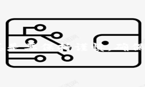 TP钱包（Trust Wallet）是一款广受欢迎的加密货币钱包，它支持多种区块链资产的管理。如今，随着加密货币的流行，许多人希望能够将不同平台之间的资产进行转移。例如，许多人想知道是否可以将TP钱包中的资产转移到欧易（OKEx）等交易平台。本文将探讨这一问题，并详细介绍如何通过TP钱包将资产转移到欧易。

TP钱包简介
TP钱包，又称为Trust Wallet，是一个非托管式的加密货币钱包。用户可以完全控制他们的私钥和资产。Trust Wallet支持多种数字货币，包括以太坊、比特币、BNB、ERC20代币等。其用户友好的界面和安全的特性使其成为许多人管理加密资产的首选工具。

什么是欧易（OKEx）？
欧易（OKEx）是一个全球知名的加密货币交易平台，提供包括现货交易、合约交易和期货交易在内的多种交易服务。它支持多种数字资产的交易，并且不断扩展其可交易的品种。对于投资者来说，欧易是进行加密货币买卖和投资的重要平台之一。

TP钱包与欧易之间的资产转移
那么，TP钱包可以转账到账户欧易吗？答案是肯定的。你可以将TP钱包中的数字资产转移到你的欧易账户。通过这个过程，用户可以在TP钱包中持有的资产灵活地进行交易或投资。

转账步骤详解
以下是将TP钱包中资产转移到欧易的具体步骤：

h4第一步：打开你的TP钱包/h4
首先，确保你已经在手机上下载并安装了TP钱包。如果你还没有钱包，可以前往应用商店下载并注册一个新账户。

h4第二步：选择要转移的资产/h4
在TP钱包的主界面中，你会看到所有通证的列表。浏览你的资产，选择你想要转账到欧易的资产。例如，如果你想转移以太坊，可以点击以太坊的图标。

h4第三步：点击发送/h4
在选择的资产页面，你会看到“发送”按钮。点击此按钮开始转账流程。

h4第四步：输入欧易地址/h4
在发送界面中，你需要输入接收地址，也就是你的欧易账户地址。请在欧易平台上找到你的充值地址，并确保复制粘贴正确。记住，任何错误的地址都会导致资产丢失。

h4第五步：确认转账金额/h4
输入你想要转账的金额。确保你转账的金额在你的钱包余额之内。你可以选择一次性发送全部资产，或者发送部分资产。

h4第六步：确认交易/h4
在确认所有信息正确无误后，点击“确认”按钮。此时，TP钱包会请求你确认交易并输入密码或生物识别信息。

h4第七步：检查交易状态/h4
确认后，等待交易完成。这可能会需要几分钟时间。你可以在TP钱包中查看交易历史，或者在欧易上检查到账情况。

注意事项
在进行TP钱包和欧易之间的资产转移时，有几个注意事项需要牢记：
ul
    li确保你转账的资产类型是欧易支持的。不同货币可能有不同的转账规则。/li
    li务必仔细检查接收地址，因为错误的地址会导致资产无法追回。/li
    li了解相关的手续费。不同区块链网络可能会收取不同数量的手续费。/li
    li确保你的TP钱包和欧易账户都是安全的，必要时启用双重认证。（2FA）/li
/ul

总结
TP钱包和欧易之间的资产转移是一个相对简单的过程。通过遵循上述步骤，用户可以方便地在这两个平台之间管理他们的加密资产。在使用过程中，总是要保持谨慎，确保所有信息都是准确的，以避免资产的丢失。

随着加密货币的不断发展，用户之间的转账将会变得愈加常见。希望本文能够帮助到你，让你在转账时更加顺利、安全。