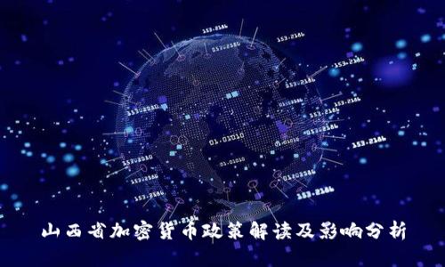 山西省加密货币政策解读及影响分析