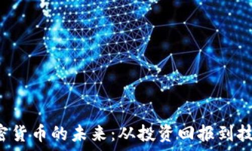    
揭秘V神加密货币的未来：从投资回报到技术创新解析