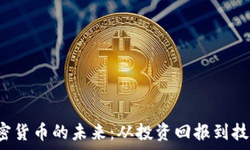    
揭秘V神加密货币的未来：从投资回报到技术创新解析