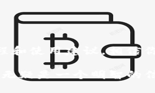   如何成功下载tpwallet并获取最佳使用体验 / 

 guanjianci tpwallet, 加密钱包, 数字资产管理, 区块链技术 /guanjianci 

一、引言

在数字货币和区块链技术迅猛发展的今天，越来越多的人开始关注加密货币的存储与管理。作为一款功能强大的移动加密钱包，tpwallet因其便捷的使用体验和强大的安全性而备受欢迎。本文将详细介绍如何成功下载tpwallet，并提供一些实用的建议，以帮助用户在使用过程中获得最佳体验。

二、什么是tpwallet？

tpwallet是一款专为加密货币用户设计的移动钱包。它支持多种主流的数字货币，用户可以轻松管理自己的数字资产。tpwallet不仅注重界面的友好性和操作的便捷性，还加强了安全性，确保用户的资产在使用过程中不受到威胁。

该钱包的开发团队致力于为用户提供最优质的产品，并不断更新和修改功能，以适应快速变化的市场需求。无论你是刚刚接触加密货币的新手，还是有经验的老手，tpwallet都能满足你的需求。

三、下载tpwallet的步骤

h41. 确认设备需求/h4

在下载tpwallet之前，首先要确保你的设备满足下载要求。tpwallet支持Android和iOS系统，至少需要在设备上安装最新版本的操作系统。

h42. 访问官方渠道/h4

为了确保安全，建议用户通过tpwallet的官方网站或应用商店进行下载。避免使用第三方网站，以防下载到恶意软件或假冒应用。

h43. 下载与安装/h4

在找到官网后，点击下载链接，系统会自动引导你进入应用商店。在应用商店中，点击“获取”或“下载”按钮，系统将自动完成下载和安装过程。这一过程可能需要几分钟，取决于网络速度。

h44. 设置账户/h4

安装完成后，打开tpwallet应用。首次使用时，用户需要创建一个新账户或导入已有的账户。创建账户时，务必妥善保管好助记词和私钥，以免发生资产损失。

四、tpwallet的核心特点

h41. 多币种支持/h4

tpwallet支持多种主流和热门的加密货币，包括比特币、以太坊、瑞波币等。这种多币种的支持优势，让用户可以在一个平台上管理多种资产，极大地方便了用户的交易和管理。

h42. 安全性保障/h4

tpwallet采用了多层安全性措施，包括双重身份验证和生物识别技术，保障用户账户的安全。此外，私钥储存在本地，不会上传到任何服务器，降低了被攻击的风险。

h43. 用户友好界面/h4

tpwallet的界面设计简洁直观，用户可以很快掌握基本功能。无论是查看余额、发送和接收资金，操作都非常流畅。这样的设计，尤其适合刚入门的用户。

h44. 交易功能的多样性/h4

tpwallet不仅支持基本的转账功能，还提供了多种交易模式，包括交易所交易、点对点交易等。这些功能为用户提供了更多的选择，让交易更加灵活。

五、使用tpwallet的注意事项

h41. 定期备份账户/h4

为了防止数据丢失，用户应该定期备份自己的账户信息。这包括助记词、私钥等重要信息，建议将其存储在安全的地方，比如密码管理工具或纸质备份。

h42. 时刻关注安全动态/h4

随着加密市场的不断变化，安全形势也在变化。用户应该定期关注tpwallet官方的信息更新，了解最新的安全措施和风险提示，确保自己的资产安全。

h43. 小额测试交易/h4

在大额交易之前，建议用户可以先进行小额测试，以验证交易的顺利进行。这样可以降低因操作失误带来的经济损失。

h44. 学习数字货币相关知识/h4

通过学习加密货币的基础知识，用户可以更好地理解市场动态和交易原则。这样能帮助用户做出更明智的投资决策，避免不必要的损失。

六、总结

tpwallet是一款优秀的移动加密钱包，凭借其多币种支持、安全性保障和用户友好的操作界面，吸引了大量用户。通过本文介绍的下载流程和使用建议，相信你可以顺利下载tpwallet，并在使用过程中获得最佳体验。

希望每位用户都能在tpwallet的帮助下，更有效地管理自己的数字资产，实现财富的增值！在这个日新月异的数字世界里，选择tpwallet，无疑是一个明智的信息时代选择。