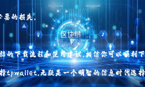   如何成功下载tpwallet并获取最佳使用体验 / 

 guanjianci tpwallet, 加密钱包, 数字资产管理, 区块链技术 /guanjianci 

一、引言

在数字货币和区块链技术迅猛发展的今天，越来越多的人开始关注加密货币的存储与管理。作为一款功能强大的移动加密钱包，tpwallet因其便捷的使用体验和强大的安全性而备受欢迎。本文将详细介绍如何成功下载tpwallet，并提供一些实用的建议，以帮助用户在使用过程中获得最佳体验。

二、什么是tpwallet？

tpwallet是一款专为加密货币用户设计的移动钱包。它支持多种主流的数字货币，用户可以轻松管理自己的数字资产。tpwallet不仅注重界面的友好性和操作的便捷性，还加强了安全性，确保用户的资产在使用过程中不受到威胁。

该钱包的开发团队致力于为用户提供最优质的产品，并不断更新和修改功能，以适应快速变化的市场需求。无论你是刚刚接触加密货币的新手，还是有经验的老手，tpwallet都能满足你的需求。

三、下载tpwallet的步骤

h41. 确认设备需求/h4

在下载tpwallet之前，首先要确保你的设备满足下载要求。tpwallet支持Android和iOS系统，至少需要在设备上安装最新版本的操作系统。

h42. 访问官方渠道/h4

为了确保安全，建议用户通过tpwallet的官方网站或应用商店进行下载。避免使用第三方网站，以防下载到恶意软件或假冒应用。

h43. 下载与安装/h4

在找到官网后，点击下载链接，系统会自动引导你进入应用商店。在应用商店中，点击“获取”或“下载”按钮，系统将自动完成下载和安装过程。这一过程可能需要几分钟，取决于网络速度。

h44. 设置账户/h4

安装完成后，打开tpwallet应用。首次使用时，用户需要创建一个新账户或导入已有的账户。创建账户时，务必妥善保管好助记词和私钥，以免发生资产损失。

四、tpwallet的核心特点

h41. 多币种支持/h4

tpwallet支持多种主流和热门的加密货币，包括比特币、以太坊、瑞波币等。这种多币种的支持优势，让用户可以在一个平台上管理多种资产，极大地方便了用户的交易和管理。

h42. 安全性保障/h4

tpwallet采用了多层安全性措施，包括双重身份验证和生物识别技术，保障用户账户的安全。此外，私钥储存在本地，不会上传到任何服务器，降低了被攻击的风险。

h43. 用户友好界面/h4

tpwallet的界面设计简洁直观，用户可以很快掌握基本功能。无论是查看余额、发送和接收资金，操作都非常流畅。这样的设计，尤其适合刚入门的用户。

h44. 交易功能的多样性/h4

tpwallet不仅支持基本的转账功能，还提供了多种交易模式，包括交易所交易、点对点交易等。这些功能为用户提供了更多的选择，让交易更加灵活。

五、使用tpwallet的注意事项

h41. 定期备份账户/h4

为了防止数据丢失，用户应该定期备份自己的账户信息。这包括助记词、私钥等重要信息，建议将其存储在安全的地方，比如密码管理工具或纸质备份。

h42. 时刻关注安全动态/h4

随着加密市场的不断变化，安全形势也在变化。用户应该定期关注tpwallet官方的信息更新，了解最新的安全措施和风险提示，确保自己的资产安全。

h43. 小额测试交易/h4

在大额交易之前，建议用户可以先进行小额测试，以验证交易的顺利进行。这样可以降低因操作失误带来的经济损失。

h44. 学习数字货币相关知识/h4

通过学习加密货币的基础知识，用户可以更好地理解市场动态和交易原则。这样能帮助用户做出更明智的投资决策，避免不必要的损失。

六、总结

tpwallet是一款优秀的移动加密钱包，凭借其多币种支持、安全性保障和用户友好的操作界面，吸引了大量用户。通过本文介绍的下载流程和使用建议，相信你可以顺利下载tpwallet，并在使用过程中获得最佳体验。

希望每位用户都能在tpwallet的帮助下，更有效地管理自己的数字资产，实现财富的增值！在这个日新月异的数字世界里，选择tpwallet，无疑是一个明智的信息时代选择。