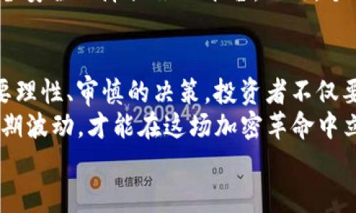 2023年最新加密货币分析：投资机会与风险评估
加密货币, 投资机会, 风险评估, 市场分析/guanjianci

引言
在数字化和互联网快速发展的背景下，越来越多的人开始关注加密货币。随着比特币、以太坊等知名加密货币的崛起，以及数字货币市场的不断演变，2023年成为加密货币投资者和分析师关注的焦点。
本篇文章将深入探讨2023年最新的加密货币动态，评估投资机会与潜在风险，并为有意向进入这一市场的投资者提供指导。

加密货币市场概述
加密货币市场不断波动，市场情况千变万化。2023年，整体市场仍处于恢复期，投资者信心逐渐恢复。比特币仍然是市场的王者，其市场占有率居于首位。此外，以太坊也在持续增长，尤其是在去中心化金融（DeFi）和非同质化代币（NFT）领域的发展中，展现出强大的应用潜力。
随着新的项目不断涌现，投资者面临的选择愈发复杂。如何从中找到优质项目成为了关键。

主要加密货币的最新动态
在2023年，加密货币市场中的主要参与者依然是比特币和以太坊。比特币的价格在年初时经历了短暂的下跌，但随着市场恢复，价格逐渐回升。此外，比特币的数字黄金地位依然无人动摇，成为许多机构投资者的首选。
以太坊也在2023年表现出色，其网络升级和EIP（以太坊改进提案）的实施，使得其更具扩展性和安全性。很多新兴的项目也开始基于以太坊进行开发，这推动了该平台的使用率和市场需求。

投资机会分析
对于希望进入加密货币市场的投资者而言，有几个关键的投资机会值得关注。
h41. 去中心化金融（DeFi）/h4
DeFi是指基于区块链技术的金融服务，旨在提供开放、透明且无需中介的金融工具。在2023年，DeFi项目的数量和规模迅速增长，很多项目正在解决传统金融体系中的痛点，如高费用、低效率等。
投资者可以关注一些优质的DeFi代币，这些代币通常会提供高额的收益率。此外，通过流动性挖掘和收益增强策略，投资者可以进一步提升资金的使用效率。

h42. 非同质化代币（NFT）/h4
NFT在2023年依然是热门话题。从数字艺术到虚拟房地产，NFT为创作者和投资者提供了全新的商业模式。许多品牌和艺术家正在进入这个领域，创造出一系列独特的数字资产。
投资NFT需要谨慎评估项目及其长期价值。在选择NFT时，考虑作品的创造力、艺术家的声誉以及市场需求都是重要因素。

h43. 新兴项目与区块链应用/h4
随着区块链技术的不断成熟，各种新兴项目开始涌现。在2023年，投资者可以密切关注那些拥有强大团队、创新理念和清晰目标的项目。这些项目不仅在技术上具有前瞻性，更在解决实际问题上展现出巨大的潜力。

风险评估
尽管加密货币市场提供了丰富的投资机会，但也存在一定的风险。投资者在进入市场前，需要认真分析这些风险。
h41. 市场波动性/h4
加密货币市场波动剧烈，价格波动可能在短时间内达到数十个百分点。这种市场特性意味着，投资者需要面临巨大的风险。在投资前，设定合理的止损和止盈策略非常重要。

h42. 监管风险/h4
随着加密货币的流行，各国政府也开始对其进行监管。在某些情况下，政府可能会出台新的政策限制加密货币的使用或交易。这一政策变化可能会对市场造成重大影响，因此，投资者需要密切关注监管动态。

h43. 安全风险/h4
加密货币交易的安全性一直是关注的焦点。黑客攻击和欺诈行为时有发生。在选择交易所时，务必选择那些信誉良好、具备安全保障措施的平台。此外，个人数字资产的安全也不容忽视，建议投资者使用硬件钱包等方式进行存储。

总结与展望
2023年的加密货币市场充满机遇与挑战。新兴技术的发展和金融服务的变革为投资者提供了新的投资方向，但同样需要理性、审慎的决策。投资者不仅要关注市场动态，还需加强对项目的研究与分析。
无论是选择进入DeFi、NFT领域，还是关注新兴区块链项目，都需要做好充分的准备。守住风险底线，以长远的眼光看待短期波动，才能在这场加密革命中立于不败之地。
最后，保持对加密货币市场的敏锐观察和批判性思维，是每一位投资者成功的关键。