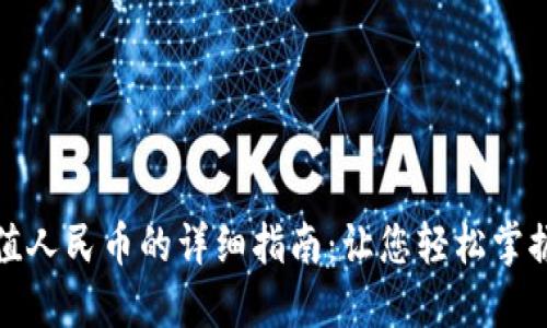 TP钱包充值人民币的详细指南：让您轻松掌握充值流程