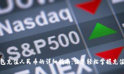 TP钱包充值人民币的详细指南：让您轻松掌握充值流程