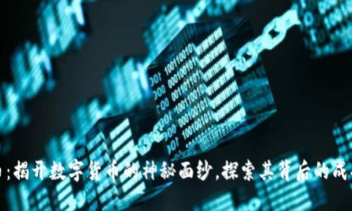 加密货币：揭开数字货币的神秘面纱，探索其背后的成功与挑战