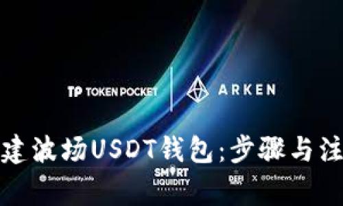 如何创建波场USDT钱包：步骤与注意事项