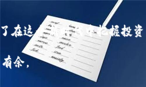   如何将钱转入TP钱包：简单步骤与注意事项 / 

 guanjianci TP钱包, 转账, 加密货币, 钱包安全 /guanjianci 

什么是TP钱包？

TP钱包是一种流行的数字钱包，专为存储和管理加密货币而设计。随着加密货币的普及，越来越多的人开始使用TP钱包来存储他们的虚拟资产。TP钱包不仅支持多种加密货币的存储，还提供安全的交易平台。

准备工作

在将资金转入TP钱包之前，确保您已经下载并安装了TP钱包应用。注册账户并完成验证也是必要的步骤。这一过程通常需要提供一些个人信息，以确认您的身份。同时，确保您妥善保管好您的密钥，防止任何未授权的访问。

如何将钱转入TP钱包？

转入TP钱包的步骤如下：

ol
    listrong创建钱包地址：/strong打开TP钱包应用，创建一个新钱包。如果您已经拥有钱包，直接使用已有的地址即可。记下您的钱包地址，这通常是一个字符串，由字母和数字组成。/li
    listrong选择转账方式：/strong您可以通过多种方式将资金转入TP钱包。常见的方法包括通过交易所、其他钱包或直接购买加密货币。/li
    listrong从交易所转账：/strong如果您在交易所（如Binance、Huobi等）购入加密货币，可以直接将其转移到TP钱包。登录交易所，找到“提现”选项，输入TP钱包地址和转账金额。/li
    listrong从其他钱包转账：/strong如果您有其他钱包，也可以将加密货币转入TP钱包。打开您要转账的那个钱包，输入TP地址，填写转账金额，然后确认交易。/li
    listrong直接购买：/strong某些平台允许直接使用法定货币购买加密货币，并将其存入TP钱包。这一过程一般比较简单，输入所需购买的金额，选择TP钱包作为接收地址，完成支付即可。/li
/ol

确认交易状态

转账请求发送后，耐心等待确认。不同的区块链网络确认速度不同，可能会需要几分钟到几个小时不等。您可以在TP钱包的“资产”页面查看入账情况。

注意事项

在使用TP钱包转账时，有几个重要的注意事项：

ul
    listrong仔细检查地址：/strong在转账前，务必再次确认钱包地址的准确性。一旦发送，资金将无法恢复。/li
    listrong支付手续费：/strong转账通常会产生网络手续费，请根据平台的要求确认手续费金额。/li
    listrong避免小额转账：/strong若是初次操作，建议从小额开始转账，确保一切顺利后再进行大额转账。/li
    listrong关注网络状态：/strong在区块高峰期，转账可能会延迟，保持关注可避免焦虑。/li
/ul

总结

通过以上步骤，将钱转入TP钱包是一个相对简单的过程。只需确保您按照步骤进行，并留意相关事项，您的资金会安全抵达。在日益增长的加密货币市场中，掌握好如何安全、高效地管理和转账您的资金，将为您的投资提供更多便利。无论您是新手还是有经验的用户，TP钱包都是一个值得尝试的选择。

未来展望

随着数字资产的不断发展，TP钱包也在不断更新完善。用户体验、安全性和交易速度都在持续改进。选择TP钱包不仅是为了便利，更是为了在这个新时代中把握投资机会。

掌握如何将资金有效转入TP钱包，将为您的加密货币之旅打下稳固的基础。希望以上内容能够帮助到您，让您在数字货币的世界里游刃有余。