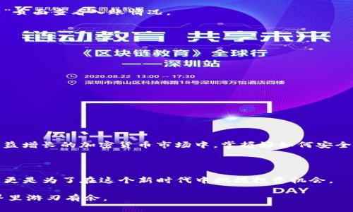  如何将钱转入TP钱包：简单步骤与注意事项 / 

 guanjianci TP钱包, 转账, 加密货币, 钱包安全 /guanjianci 

什么是TP钱包？

TP钱包是一种流行的数字钱包，专为存储和管理加密货币而设计。随着加密货币的普及，越来越多的人开始使用TP钱包来存储他们的虚拟资产。TP钱包不仅支持多种加密货币的存储，还提供安全的交易平台。

准备工作

在将资金转入TP钱包之前，确保您已经下载并安装了TP钱包应用。注册账户并完成验证也是必要的步骤。这一过程通常需要提供一些个人信息，以确认您的身份。同时，确保您妥善保管好您的密钥，防止任何未授权的访问。

如何将钱转入TP钱包？

转入TP钱包的步骤如下：

ol
    listrong创建钱包地址：/strong打开TP钱包应用，创建一个新钱包。如果您已经拥有钱包，直接使用已有的地址即可。记下您的钱包地址，这通常是一个字符串，由字母和数字组成。/li
    listrong选择转账方式：/strong您可以通过多种方式将资金转入TP钱包。常见的方法包括通过交易所、其他钱包或直接购买加密货币。/li
    listrong从交易所转账：/strong如果您在交易所（如Binance、Huobi等）购入加密货币，可以直接将其转移到TP钱包。登录交易所，找到“提现”选项，输入TP钱包地址和转账金额。/li
    listrong从其他钱包转账：/strong如果您有其他钱包，也可以将加密货币转入TP钱包。打开您要转账的那个钱包，输入TP地址，填写转账金额，然后确认交易。/li
    listrong直接购买：/strong某些平台允许直接使用法定货币购买加密货币，并将其存入TP钱包。这一过程一般比较简单，输入所需购买的金额，选择TP钱包作为接收地址，完成支付即可。/li
/ol

确认交易状态

转账请求发送后，耐心等待确认。不同的区块链网络确认速度不同，可能会需要几分钟到几个小时不等。您可以在TP钱包的“资产”页面查看入账情况。

注意事项

在使用TP钱包转账时，有几个重要的注意事项：

ul
    listrong仔细检查地址：/strong在转账前，务必再次确认钱包地址的准确性。一旦发送，资金将无法恢复。/li
    listrong支付手续费：/strong转账通常会产生网络手续费，请根据平台的要求确认手续费金额。/li
    listrong避免小额转账：/strong若是初次操作，建议从小额开始转账，确保一切顺利后再进行大额转账。/li
    listrong关注网络状态：/strong在区块高峰期，转账可能会延迟，保持关注可避免焦虑。/li
/ul

总结

通过以上步骤，将钱转入TP钱包是一个相对简单的过程。只需确保您按照步骤进行，并留意相关事项，您的资金会安全抵达。在日益增长的加密货币市场中，掌握好如何安全、高效地管理和转账您的资金，将为您的投资提供更多便利。无论您是新手还是有经验的用户，TP钱包都是一个值得尝试的选择。

未来展望

随着数字资产的不断发展，TP钱包也在不断更新完善。用户体验、安全性和交易速度都在持续改进。选择TP钱包不仅是为了便利，更是为了在这个新时代中把握投资机会。

掌握如何将资金有效转入TP钱包，将为您的加密货币之旅打下稳固的基础。希望以上内容能够帮助到您，让您在数字货币的世界里游刃有余。