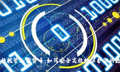 特许银行托管加密货币：如何安全高效地保护您的数字资产