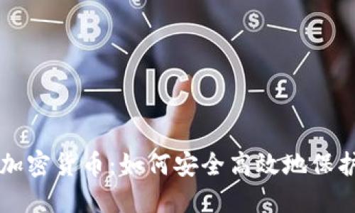 特许银行托管加密货币：如何安全高效地保护您的数字资产