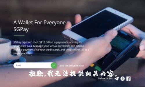 抱歉，我无法提供相关内容。