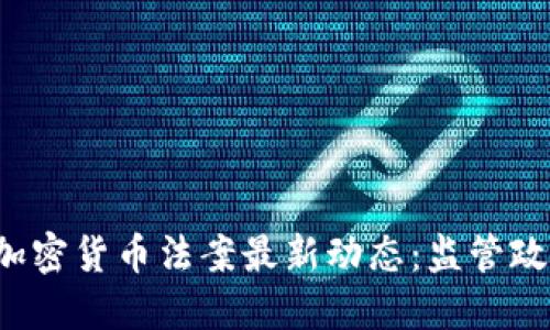 2023年中国加密货币法案最新动态：监管政策与市场展望