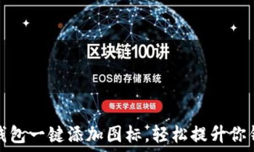   
如何通过TP钱包一键添加图标，轻松提升你钱包的可用性