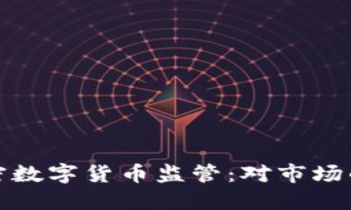 深入了解澳洲加密数字货币监管：对市场的影响与未来趋势