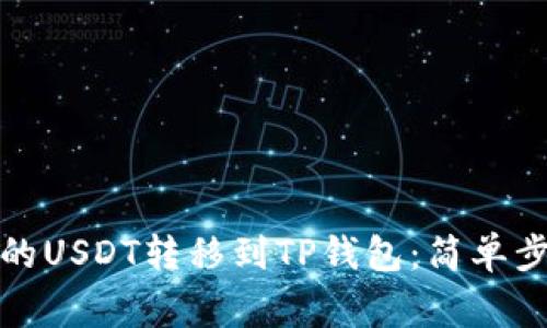 如何将火币上的USDT转移到TP钱包：简单步骤与注意事项