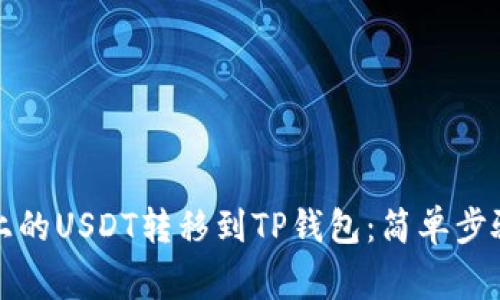 如何将火币上的USDT转移到TP钱包：简单步骤与注意事项