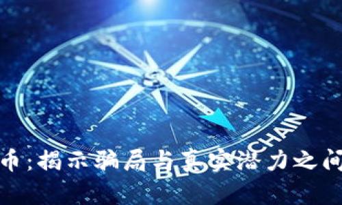 加密货币：揭示骗局与真实潜力之间的界限