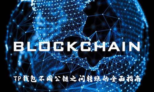 TP钱包不同公链之间转账的全面指南