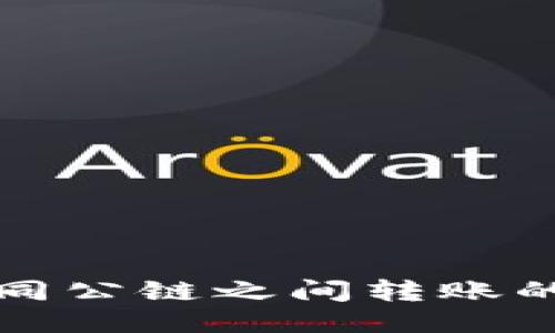 TP钱包不同公链之间转账的全面指南