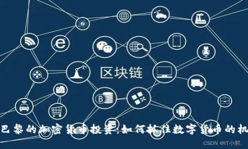 在巴黎的加密货币投资：如何抓住数字货币的机遇