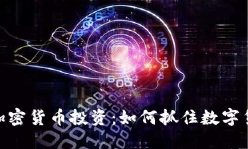 在巴黎的加密货币投资：如何抓住数字货币的机遇
