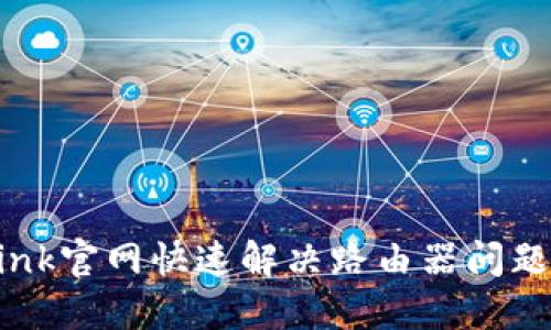 如何通过TP-Link官网快速解决路由器问题，提升网络体验