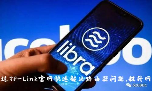 如何通过TP-Link官网快速解决路由器问题，提升网络体验