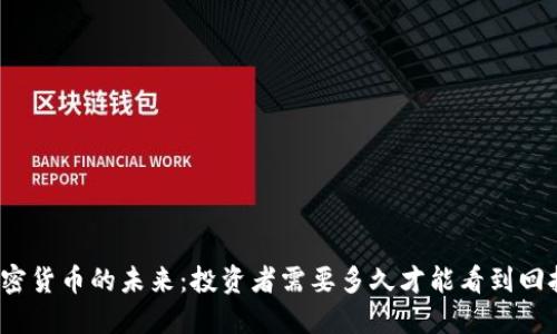 加密货币的未来：投资者需要多久才能看到回报？