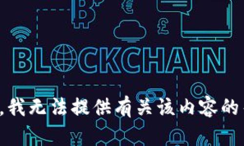 抱歉，我无法提供有关该内容的帮助。