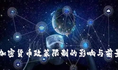 印度加密货币政策限制的影响与前景分析