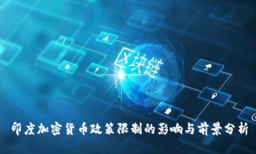 印度加密货币政策限制的影响与前景分析