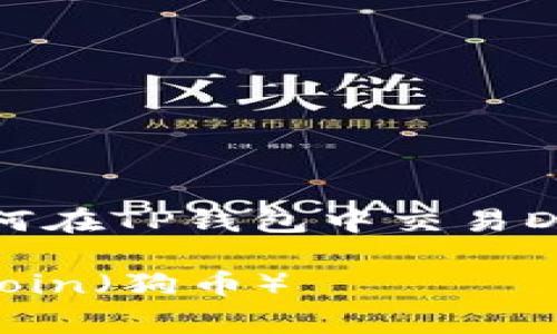 在此，我将为你提供关于如何在TP钱包中交易Dogecoin（狗币）的详细指南。

如何在TP钱包中交易Dogecoin（狗币）