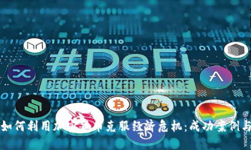 委内瑞拉如何利用加密货币克服经济危机：成功案例与未来展望