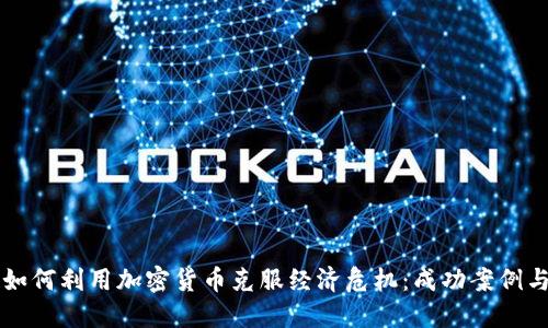 委内瑞拉如何利用加密货币克服经济危机：成功案例与未来展望