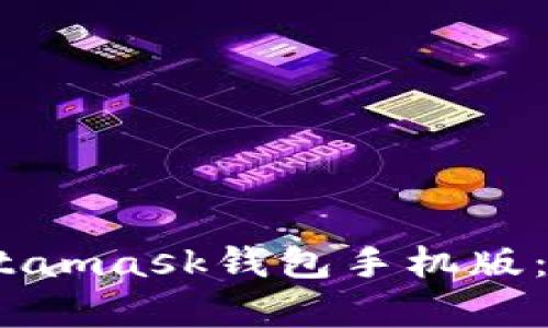 bianoti如何下载Metamask钱包手机版：简单步骤与实用指南