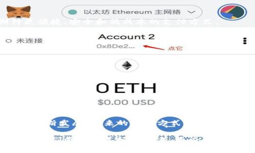  解锁加密货币支付的新时代：如何通过加密技术实现安全交易与用户信任 / 
 guanjianci 加密货币, 支付功能, 安全交易, 用户信任 /guanjianci 

引言：加密货币支付的崛起
近年来，加密货币迅速崛起。比特币、以太坊等数字货币彻底改变了我们的支付方式。这种变化不仅影响了消费者的购物习惯，也改变了商家的运营模式。今天，我们将深入探讨加密货币支付功能，了解它背后的核心技术，以及它为我们带来的安全交易和用户信任。

什么是加密货币支付？
加密货币支付是指使用数字货币进行商品或服务交易的过程。与传统支付方式相比，加密货币支付具有多重优势，包括快速、低交易成本和增强的安全性。这种支付方式依赖于区块链技术，确保交易的透明和不可篡改。

加密技术的基础：了解区块链
区块链技术是加密货币的基础。它由若干区块构成，每个区块中包含了一定数量的交易记录。这些区块按时间顺序链接在一起，形成一个不可改变的历史记录。
这种结构不仅确保了数据的安全性，还大大提高了交易的效率。每次交易都会被网络中多个节点验证，确保其合法性和真实性。这种分布式的特性使得篡改和欺诈几乎不可能。

加密货币支付的优势
加密货币支付的优势主要体现在以下几个方面：
ul
    listrong低交易费用：/strong传统支付方式通常会收取较高的手续费。而加密货币支付的费用通常较低，这对于商家尤为重要。/li
    listrong全球化：/strong无论你身在何处，使用加密货币进行交易都没有国界限制。这使得跨国购物更加便捷。/li
    listrong安全隐私：/strong加密货币交易通过复杂的加密算法进行，用户的敏感信息不易泄露。同时，系统记录可以有效防范欺诈行为。/li
    listrong交易透明：/strong区块链的透明性使得所有交易记录可被追踪，增强了消费者和商家的信任。/li
/ul

如何实现安全交易
在进行加密货币支付时，安全性是用户和商家最为关心的问题。以下是确保交易安全的一些方法：
ul
    listrong使用多重签名技术：/strong这是一种需要多个签名才能完成交易的方法，大大提高了安全性。/li
    listrong加密钱包的选择：/strong选择安全性较高的钱包，如硬件钱包或冷钱包，避免在网上钱包中存放大量的加密货币。/li
    listrong交易验证：/strong确保交易经过多方验证，避免借助不可靠的渠道进行交易。/li
/ul

提升用户信任的关键因素
在加密货币支付的过程中，用户信任至关重要。以下是提升用户信任的一些建议：
ul
    listrong提供透明的信息：/strong用户希望了解他们的资金如何被使用。因此，商家应主动提供有关支付过程和费用的信息。/li
    listrong建立良好的客户服务：/strong解决用户在支付过程中遇到的问题，增强他们的信任感。/li
    listrong使用知名平台：/strong通过与知名的加密货币交易平台合作，增强用户对交易安全性的信心。/li
/ul

加密货币支付的未来展望
随着区块链技术的不断发展，加密货币支付的未来展望如何？
越来越多的商家开始接受加密货币支付，特别是在电子商务快速发展的今天。未来，支付方式的多样性将会是增长趋势。人们会期待更便捷、安全和低成本的支付方式。
此外，随着去中心化金融（DeFi）和智能合约的兴起，加密货币支付的潜力将会进一步得到挖掘。将来，我们可能会看到更多基于区块链的支付解决方案，实现更为无缝的支付体验。

企业如何顺应这一趋势
企业要想在激烈的市场竞争中立于不败之地，需要及时适应加密货币支付的趋势。以下是一些建议：
ul
    listrong教育员工：/strong确保员工了解加密货币的基本知识及其支付流程，以便更好地为客户提供服务。/li
    listrong整合支付平台：/strong选择合适的支付平台并将其与现有系统整合，以提高交易效率。/li
    listrong监控市场动向：/strong关注加密货币市场的发展动态，及时调整企业策略。/li
/ul

结论
加密货币支付正在成为一种备受欢迎的交易方式。它通过安全的技术和便捷的操作，为用户提供了全新的支付体验。随着这一领域的不断发展，未来的支付方式将更加灵活、快速和安全。企业不仅要适应这一新兴趋势，还要积极拥抱它。只有这样，才能在竞争日益激烈的市场中赢得用户的信任和支持。

在这个加密货币蓬勃发展的时代，安全交易和用户信任无疑是最重要的关注点。了解支付功能背后的技术，及时掌握市场动态，才能为我们创造更美好的未来。无论是小型商家还是大型企业，加密货币支付都将是未来发展的一部分，让我们共同期待！