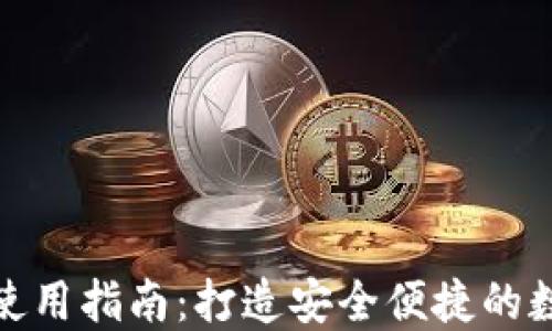 
TP钱包最新版本使用指南：打造安全便捷的数字资产管理体验