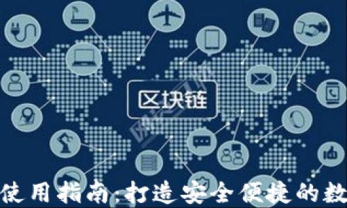 
TP钱包最新版本使用指南：打造安全便捷的数字资产管理体验