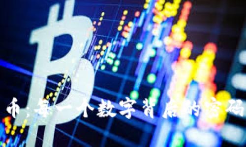 加密货币：每一个数字背后的密码与秘密