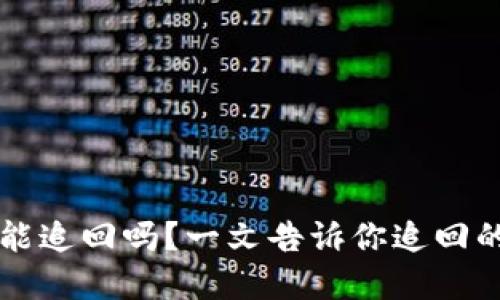 虚拟币被盗后能追回吗？一文告诉你追回的可能性和方法