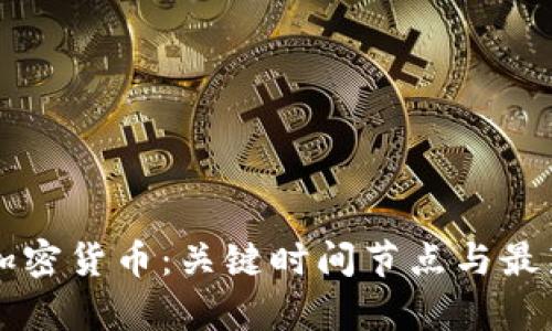 美国申请加密货币：关键时间节点与最新动态解析
