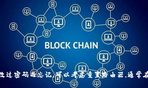 路由器的登录密码因品牌和型号而异。一般来说，许多路由器的默认登录密码可以在设备底部的标签上找到，或者在用户手册中。

下面是一些常见的路由器品牌及其默认登录地址和密码：

1. **TP-Link**：
   - 登录地址：192.168.1.1 或 192.168.0.1
   - 默认用户名：admin
   - 默认密码：admin

2. **华为（HUAWEI）**：
   - 登录地址：192.168.3.1
   - 默认用户名：admin
   - 默认密码：admin 或者空密码

3. **D-Link**：
   - 登录地址：192.168.0.1 或 192.168.1.1
   - 默认用户名：admin
   - 默认密码：admin 或者 空密码

4. **思科（Cisco）**：
   - 登录地址：192.168.1.1
   - 默认用户名：admin
   - 默认密码：admin 或者空密码

5. **NETGEAR**：
   - 登录地址：192.168.1.1 或 192.168.0.1
   - 默认用户名：admin
   - 默认密码：password

如果你在使用这些默认信息登录时遇到问题，建议检查路由器背面的标签。若已更改过密码而忘记，可以考虑重置路由器，通常在路由器背面有一个小孔可以按压以重置设备，重置后所有设置将恢复到默认状态。