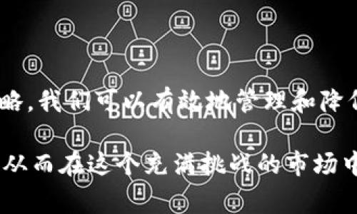 在加密货币交易领域，“滑点”是一个重要的概念，尤其是在使用钱包如TP钱包进行买币交易时。滑点通常指的是交易执行时的实际价格与预期价格之间的差异。当你在某个价格买入或卖出数字资产时，实际成交的价格可能会高于或低于你最初设定的价格，这就是滑点。

### 什么是滑点？

滑点通常出现在市场波动性较大或流动性较低的情况下。以下是滑点产生的一些主要因素：

1. **市场波动性**：
   市场的波动性大时，价格可能在你下单到成交的这段时间内发生变化。这种情况下，即使是在极短的时间内，价格也可能上下波动，从而导致滑点。

2. **流动性不足**：
   在一个流动性较低的市场中，买入或卖出的订单没有足够的对手方。这样，交易会试图以更高或更低的价格成交，从而产生滑点。

3. **订单类型**：
   不同类型的订单（市场单、限价单等）可能会影响滑点的程度。市场单在实时市场中以当前最好的价格成交，通常会出现更高的滑点，而限价单则设定了一个价格，可能不会立即成交。

### 滑点的影响

滑点的影响可以从多个方面来看：

1. **投资成本**：
   对于投资者而言，滑点意味着他们可能需要支付更高的成本。特别是在高频交易中，滑点可能会显著影响整体收益。

2. **情绪影响**：
   投资者在经历滑点时可能会感到焦虑或沮丧。这种情绪反应在快速波动的市场中尤为明显，因为投资者无法完全掌控成交价格。

3. **交易策略调整**：
   滑点的存在也促使投资者调整其交易策略。一些投资者可能会选择更稳健的策略，以应对市场的不确定性，减少滑点对他们的影响。

### 如何管理滑点

在TP钱包或其他加密货币钱包中交易时，有几个方法可以帮助你管理和减少滑点的影响：

#### 1. 使用限价单

使用限价单而不是市场单，可以降低滑点的风险。限价单允许你设定一个价格进行交易，这样即使市场价格波动，你也能保持在一个相对理想的价格水平。

#### 2. 选择合适的交易时间

市场的流动性通常在特定时间段内比较高。在选择交易时间时，尽量选择那些市场活跃的时段。避免在市场波动较大或流动性差的时段下单。

#### 3. 关注市场动态

实时关注市场动态和价格波动，可以帮助你更好地理解滑点的可能性，并做出相应的交易决策。使用技术分析和市场新闻来指导你的交易行为。

#### 4. 设定滑点容忍度

在某些钱包和交易平台上，你可以设定滑点容忍度。这意味着你可以在交易成功与否之间灵活选择。如果市场价格超出了你的容忍范围，系统将自动取消交易。

### 总结

滑点在加密货币交易中是一个不可避免的问题。了解滑点的概念及其产生原因是每位投资者都需要掌握的知识。通过合理的交易策略，我们可以有效地管理和降低滑点带来的损失。在使用TP钱包进行买币交易时，关注市场动态，选择适当的交易时间，并合理运用限价单，是减少滑点的重要策略。

了解滑点，并未必阻止你进行交易，但能够帮助你做出更明智的决策。通过预测市场和准备应对极端行情的策略，提升你的交易质量，从而在这个充满挑战的市场中获得成功。
